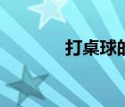 打桌球的新手教程（打桌球）