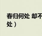 春歸何處 卻不解帶將愁去什么意思（春歸何處）