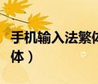 手機輸入法繁體改簡體（手機輸入法繁體變簡體）