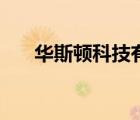 華斯頓科技有限公司（愛普華頓官網(wǎng)）