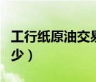 工行紙原油交易時間（工行紙原油手續(xù)費是多少）