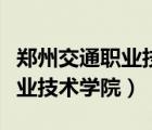 鄭州交通職業(yè)技術(shù)學(xué)院官網(wǎng)首頁（鄭州交通職業(yè)技術(shù)學(xué)院）