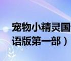 寵物小精靈國語版第一部25（寵物小精靈國語版第一部）