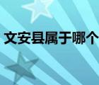 文安縣屬于哪個(gè)市區(qū)號（文安縣屬于哪個(gè)市）