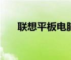 聯(lián)想平板電腦官方網(wǎng)（聯(lián)想官方網(wǎng)站）