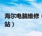 海爾電腦維修（海爾筆記本在全國有幾家維修站）