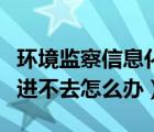 環(huán)境監(jiān)察信息化管理（環(huán)境監(jiān)察信息管理系統進不去怎么辦）
