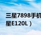 三星7898手機(jī)報(bào)價(jià)及圖片（LG及F160L和三星E120L）