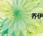 喬伊娜死因（喬伊娜）