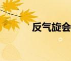 反氣旋會形成鋒面嗎（反氣旋）
