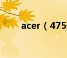 acer（4750及宏基的4750怎么樣）
