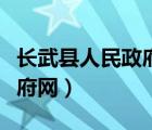 長(zhǎng)武縣人民政府官網(wǎng)領(lǐng)導(dǎo)之窗（長(zhǎng)武縣人民政府網(wǎng)）