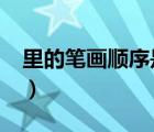 里的筆畫順序是什么?（里的筆畫順序是什么）