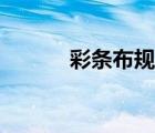 彩條布規(guī)格型號(hào)（彩條布規(guī)格）