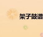 架子鼓譜符號圖解（架子鼓譜）