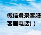 微信登錄客服電話人工服務(wù)(微信人工服務(wù)（客服電話)）
