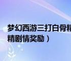 夢幻西游三打白骨精劇情給多少劇情點（夢幻西游三打白骨精劇情獎勵）