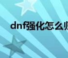 dnf強(qiáng)化怎么歸零了（dnf強(qiáng)化怎么歸零）
