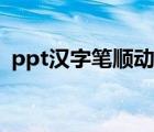 ppt漢字筆順動畫演示（ppt漢字筆順動畫）