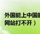 外國能上中國的網(wǎng)站嗎（為啥在中國有些外國網(wǎng)站打不開）