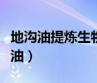 地溝油提煉生物柴油設備（地溝油提煉生物柴油）