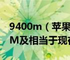 9400m（蘋(píng)果的NVIDIA及GeForce及9400M及相當(dāng)于現(xiàn)在什么桌面）
