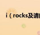 i（rocks及請(qǐng)問(wèn)i-rocks客服電話是多少）