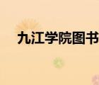 九江學(xué)院圖書(shū)館官網(wǎng)（九江學(xué)院圖書(shū)館）