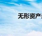 無形資產(chǎn)當(dāng)月減少當(dāng)月計提攤銷