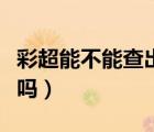 彩超能不能查出闌尾炎（彩超能檢查出闌尾炎嗎）