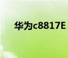 華為c8817E（c8825d(華為c8825d)）