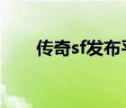 傳奇sf發(fā)布平臺（傳奇3sf發(fā)布網(wǎng)站）