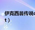 伊克西翁傳說dt哪個平臺看（伊克西翁傳說dt）