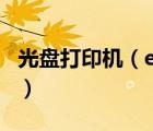 光盤打印機（epson及stylus打印機如何打?。?/>
                                    </a>
                                                </div>
                                    <div   id=