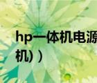 hp一體機(jī)電源（hp一體機(jī)(hp一體機(jī)怎么開機(jī))）