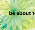 be about to加什么（be about to）