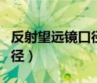 反射望遠(yuǎn)鏡口徑是鏡面直徑嗎（反射望遠(yuǎn)鏡口徑）