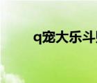 q寵大樂斗貼吧論壇（大樂斗論壇）