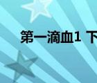 第一滴血1 下載（第一滴血1迅雷下載）