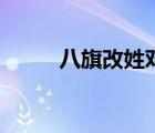 八旗改姓對(duì)照表（愛新覺羅后人）