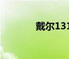 戴爾1310（戴爾D410價(jià)格）