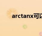 arctanx可以轉(zhuǎn)換成什么（arctanx）