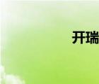 開瑞英文（凱瑞英文）