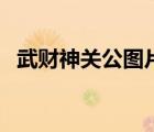 武財神關公圖片大全（下載關公圖片大全）