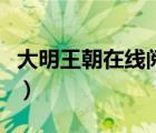 大明王朝在線閱讀網(wǎng)（大明流氓皇帝全文閱讀）