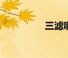 三濾哪個(gè)最重要（三濾）