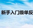 新手入門(mén)級(jí)單反相機(jī)推薦（單反入門(mén)機(jī)推薦）
