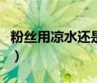 粉絲用涼水還是熱水泡（煮肉用涼水還是熱水）
