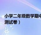 小學(xué)二年級(jí)數(shù)學(xué)期中測(cè)試卷下冊(cè)（小學(xué)二年級(jí)上冊(cè)數(shù)學(xué)期中測(cè)試卷）