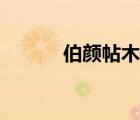 伯顏帖木兒簡(jiǎn)介（伯顏帖木兒）